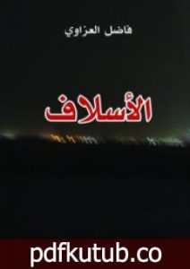 تحميل كتاب الأسلاف PDF تأليف فاضل العزاوي مجانا [كامل]