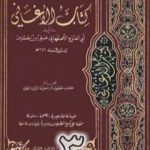تحميل كتاب الأغاني لأبي الفرج الأصفهاني نسخة من إعداد سالم الدليمي – الجزء الثالث PDF تأليف أبو الفرج الأصفهاني مجانا [كامل]