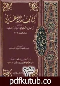 تحميل كتاب الأغاني لأبي الفرج الأصفهاني نسخة من إعداد سالم الدليمي – الجزء الثالث PDF تأليف أبو الفرج الأصفهاني مجانا [كامل]