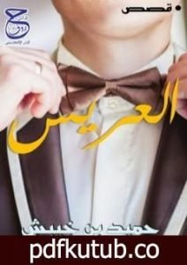 تحميل كتاب العريس PDF تأليف حميد بن خيبش مجانا [كامل]