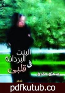 تحميل كتاب البنت البردانة في قلبي PDF تأليف سماح صادق مجانا [كامل]