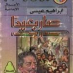 تحميل كتاب صار بعيداً PDF تأليف إبراهيم عيسى مجانا [كامل]