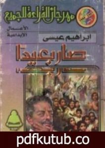 تحميل كتاب صار بعيداً PDF تأليف إبراهيم عيسى مجانا [كامل]