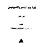 تحميل كتاب قصة عبد الناصر والشيوعيين ج1 PDF تأليف عبد العظيم رمضان مجانا [كامل]