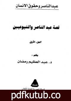 تحميل كتاب قصة عبد الناصر والشيوعيين ج1 PDF تأليف عبد العظيم رمضان مجانا [كامل]