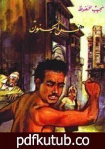 تحميل كتاب همس الجنون PDF تأليف نجيب محفوظ مجانا [كامل]