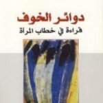 تحميل كتاب دوائر الخوف – قراءة في خطاب المرأة PDF تأليف نصر حامد أبو زيد مجانا [كامل]