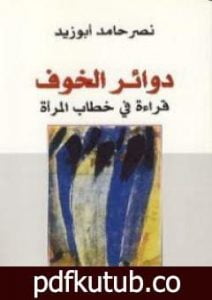 تحميل كتاب دوائر الخوف – قراءة في خطاب المرأة PDF تأليف نصر حامد أبو زيد مجانا [كامل]