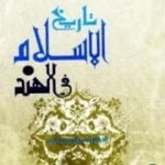 تحميل كتاب تاريخ الإسلام في الهند PDF تأليف عبد المنعم النمر مجانا [كامل]