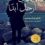 تحميل كتاب لا تدعني أرحل أبداً PDF تأليف كازو إيشيغورو مجانا [كامل]