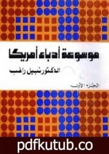 تحميل كتاب موسوعة أدباء أمريكا – الجزء الأول PDF تأليف نبيل راغب مجانا [كامل]