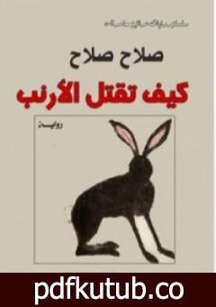 تحميل كتاب كيف تقتل الأرنب PDF تأليف صلاح صلاح مجانا [كامل]