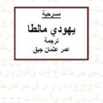 تحميل كتاب يهودي مالطا PDF تأليف كريستوفر مارلو مجانا [كامل]