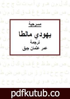 تحميل كتاب يهودي مالطا PDF تأليف كريستوفر مارلو مجانا [كامل]