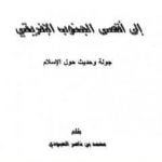 تحميل كتاب إلى أقصى الجنوب الأفريقي – جولة وحديث حول الإسلام PDF تأليف محمد بن ناصر العبودي مجانا [كامل]