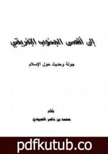 تحميل كتاب إلى أقصى الجنوب الأفريقي – جولة وحديث حول الإسلام PDF تأليف محمد بن ناصر العبودي مجانا [كامل]