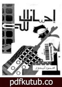 تحميل كتاب احسان لله PDF تأليف محمود تيمور مجانا [كامل]