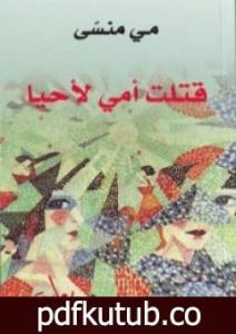 تحميل كتاب قتلت أمي لأحيا PDF تأليف مي منسي مجانا [كامل]