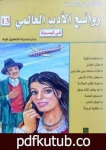 تحميل كتاب روائع الأدب العالمي في كبسولة جـ 13 PDF تأليف حسين عيد مجانا [كامل]