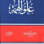 تحميل كتاب علو الهمة PDF تأليف محمد أحمد إسماعيل المقدم مجانا [كامل]