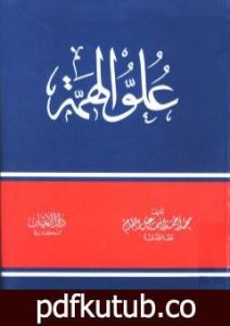 تحميل كتاب علو الهمة PDF تأليف محمد أحمد إسماعيل المقدم مجانا [كامل]