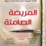 تحميل كتاب المريضة الصامتة PDF تأليف ألكس ميكايليديس مجانا [كامل]