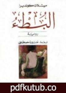 تحميل كتاب البطء PDF تأليف ميلان كونديرا مجانا [كامل]