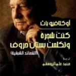 تحميل كتاب كنت شجرة وتكلمت بستان حروف PDF تأليف أوكتافيو باث مجانا [كامل]