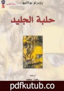 تحميل كتاب حلبة الجليد PDF تأليف روبرتو بولانيو مجانا [كامل]