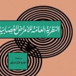 تحميل كتاب النظرية العامة للأمراض العصابية PDF تأليف سيغموند فرويد مجانا [كامل]