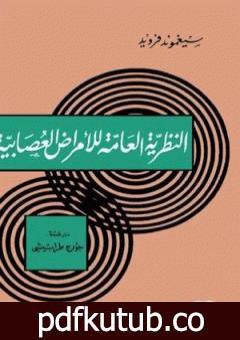 تحميل كتاب النظرية العامة للأمراض العصابية PDF تأليف سيغموند فرويد مجانا [كامل]