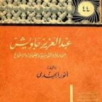 تحميل كتاب عبد العزيز جاويش من رواد التربية والصحافة والاجتماع PDF تأليف أنور الجندي مجانا [كامل]