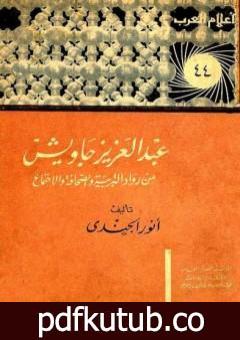 تحميل كتاب عبد العزيز جاويش من رواد التربية والصحافة والاجتماع PDF تأليف أنور الجندي مجانا [كامل]