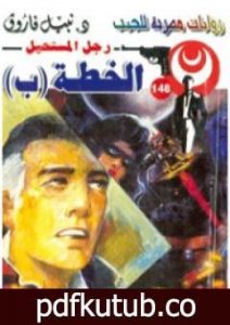 تحميل كتاب الخطة (ب) – سلسلة رجل المستحيل PDF تأليف نبيل فاروق مجانا [كامل]