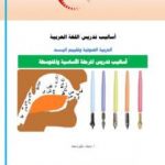 تحميل كتاب أساليب تدريس اللغة العربية PDF تأليف أ. محمد سليم محمد مجانا [كامل]