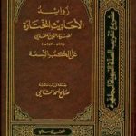 تحميل كتاب زوائد الأحاديث المختارة لضياء الدين المقدسي على الكتب التسعة PDF تأليف صالح أحمد الشامي مجانا [كامل]