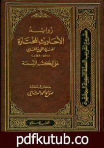 تحميل كتاب زوائد الأحاديث المختارة لضياء الدين المقدسي على الكتب التسعة PDF تأليف صالح أحمد الشامي مجانا [كامل]