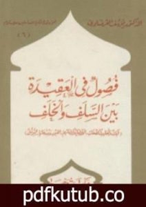 تحميل كتاب فصول في العقيدة بين السلف والخلف PDF تأليف يوسف القرضاوي مجانا [كامل]