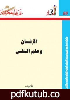 تحميل كتاب الإنسان وعلم النفس PDF تأليف عبد الستار إبراهيم مجانا [كامل]