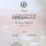 تحميل كتاب أسباب حدوث الحروف PDF تأليف ابن سينا مجانا [كامل]