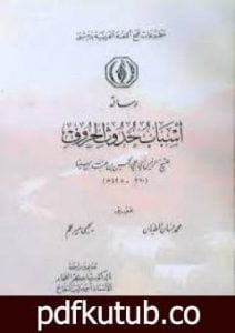 تحميل كتاب أسباب حدوث الحروف PDF تأليف ابن سينا مجانا [كامل]