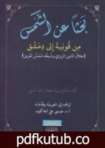 تحميل كتاب بحثاً عن الشمس PDF تأليف جلال الدين الرومي مجانا [كامل]