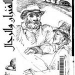 تحميل كتاب الفئران والرجال PDF تأليف جون شتاينبك مجانا [كامل]