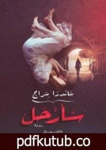 تحميل كتاب سأرحل PDF تأليف ساندرا سراج مجانا [كامل]