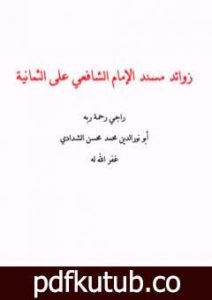 تحميل كتاب زوائد مسند الإمام الشافعي على الثمانية PDF تأليف أبو نور الدين محمد محسن الشدادي مجانا [كامل]
