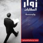 تحميل كتاب زوار السفارات PDF تأليف محمد صالح الشمراني مجانا [كامل]