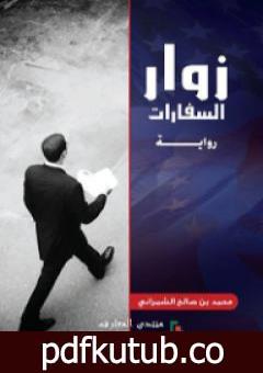 تحميل كتاب زوار السفارات PDF تأليف محمد صالح الشمراني مجانا [كامل]