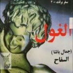 تحميل كتاب مسرحية الغول PDF تأليف ممدوح عدوان مجانا [كامل]