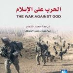 تحميل كتاب الحرب على الإسلام PDF تأليف آرشي أوغستاين مجانا [كامل]