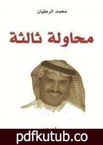 تحميل كتاب محاولة ثالثة PDF تأليف محمد الرطيان مجانا [كامل]
